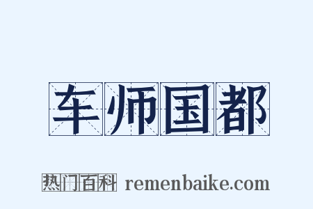 车师国都是什么意思的图片